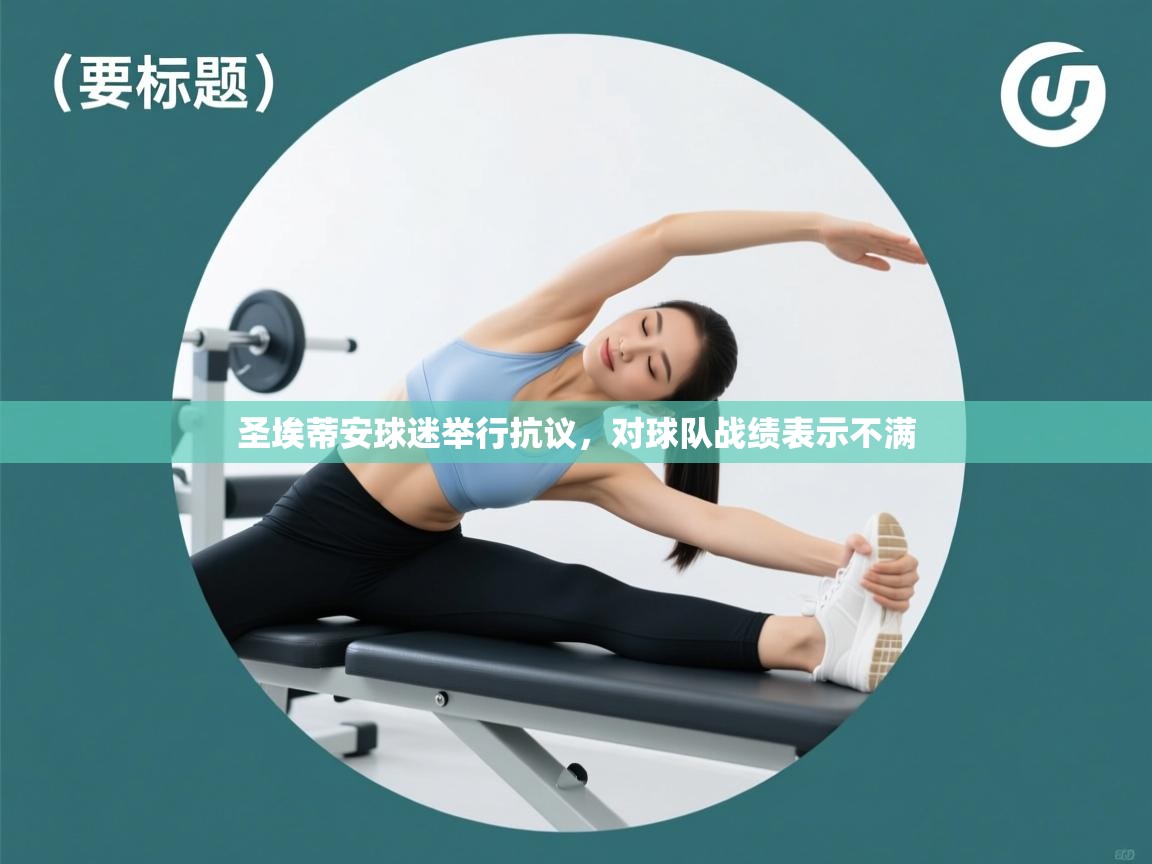 圣埃蒂安球迷举行抗议，对球队战绩表示不满  第1张