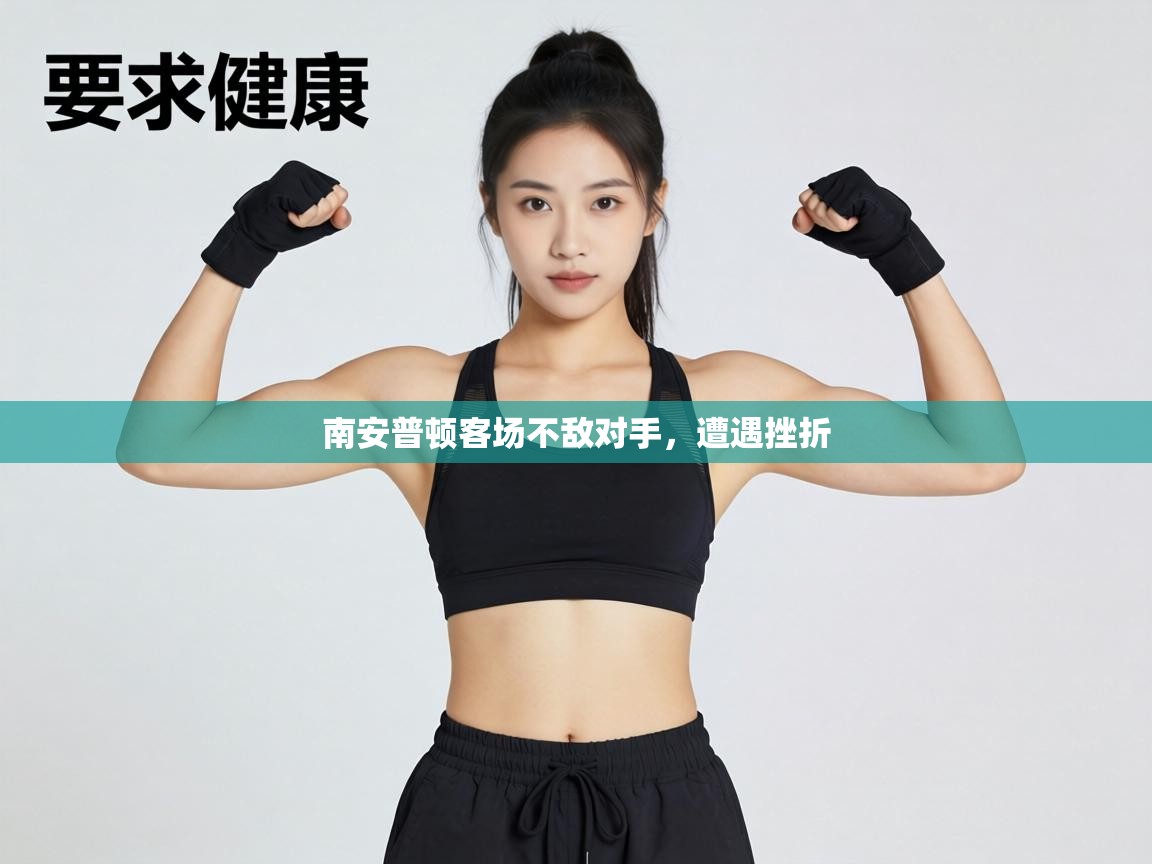 南安普顿客场不敌对手，遭遇挫折  第1张